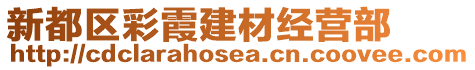 新都區(qū)彩霞建材經(jīng)營部