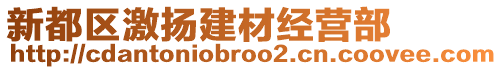 新都區(qū)激揚(yáng)建材經(jīng)營部