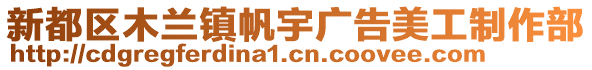 新都區(qū)木蘭鎮(zhèn)帆宇廣告美工制作部