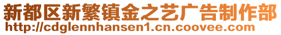 新都區(qū)新繁鎮(zhèn)金之藝廣告制作部