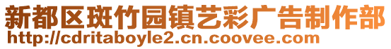 新都區(qū)斑竹園鎮(zhèn)藝彩廣告制作部