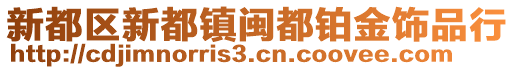 新都區(qū)新都鎮(zhèn)閩都鉑金飾品行
