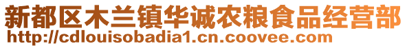 新都區(qū)木蘭鎮(zhèn)華誠農(nóng)糧食品經(jīng)營部