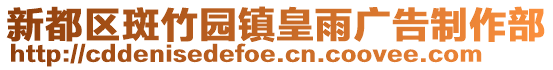 新都區(qū)斑竹園鎮(zhèn)皇雨廣告制作部