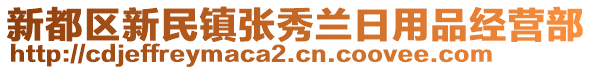 新都區(qū)新民鎮(zhèn)張秀蘭日用品經(jīng)營部