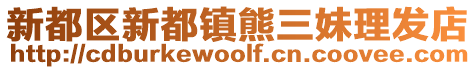 新都區(qū)新都鎮(zhèn)熊三妹理發(fā)店