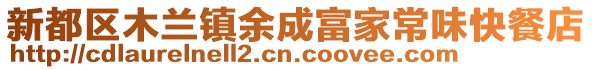 新都區(qū)木蘭鎮(zhèn)余成富家常味快餐店