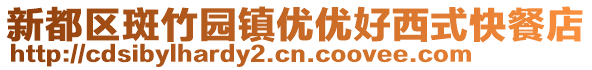 新都區(qū)斑竹園鎮(zhèn)優(yōu)優(yōu)好西式快餐店