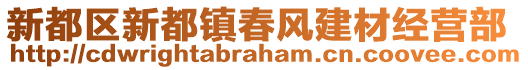 新都區(qū)新都鎮(zhèn)春風建材經(jīng)營部