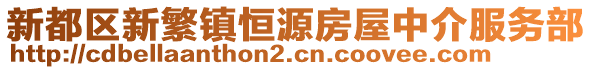 新都區(qū)新繁鎮(zhèn)恒源房屋中介服務(wù)部