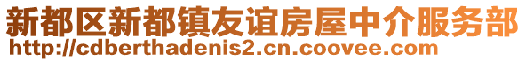 新都區(qū)新都鎮(zhèn)友誼房屋中介服務(wù)部