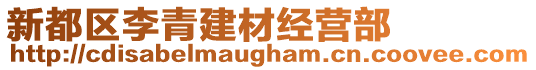 新都區(qū)李青建材經(jīng)營部