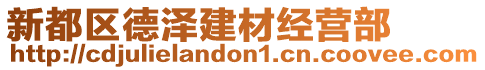 新都區(qū)德澤建材經(jīng)營部