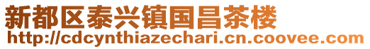 新都區(qū)泰興鎮(zhèn)國(guó)昌茶樓