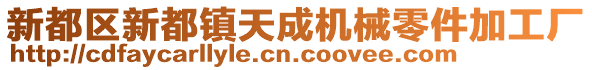 新都區(qū)新都鎮(zhèn)天成機(jī)械零件加工廠