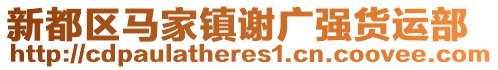 新都區(qū)馬家鎮(zhèn)謝廣強(qiáng)貨運(yùn)部