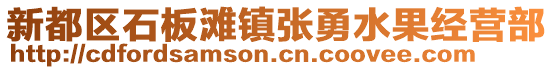 新都區(qū)石板灘鎮(zhèn)張勇水果經(jīng)營部