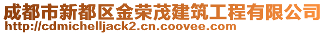 成都市新都區(qū)金榮茂建筑工程有限公司