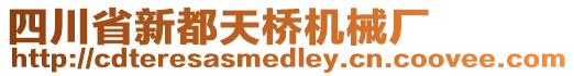 四川省新都天橋機械廠