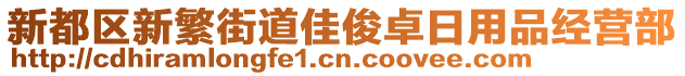 新都區(qū)新繁街道佳俊卓日用品經營部