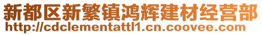 新都區(qū)新繁鎮(zhèn)鴻輝建材經(jīng)營部