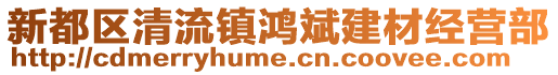 新都區(qū)清流鎮(zhèn)鴻斌建材經(jīng)營部