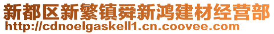 新都區(qū)新繁鎮(zhèn)舜新鴻建材經(jīng)營部