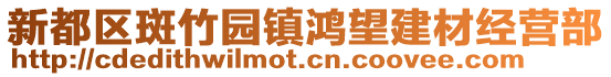 新都區(qū)斑竹園鎮(zhèn)鴻望建材經(jīng)營(yíng)部