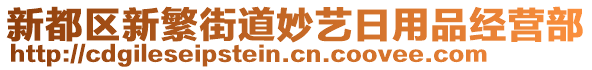 新都區(qū)新繁街道妙藝日用品經(jīng)營部