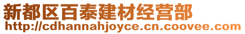 新都區(qū)百泰建材經(jīng)營(yíng)部