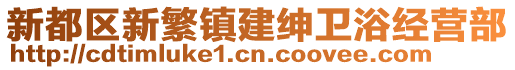 新都區(qū)新繁鎮(zhèn)建紳衛(wèi)浴經(jīng)營部