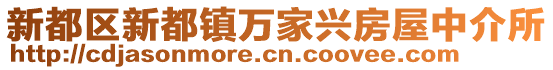 新都區(qū)新都鎮(zhèn)萬家興房屋中介所