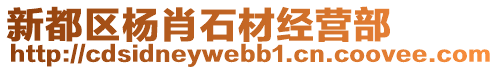 新都區(qū)楊肖石材經(jīng)營部