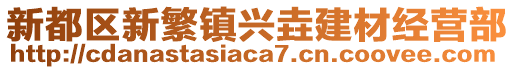 新都區(qū)新繁鎮(zhèn)興垚建材經(jīng)營(yíng)部