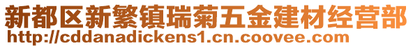 新都區(qū)新繁鎮(zhèn)瑞菊五金建材經(jīng)營部