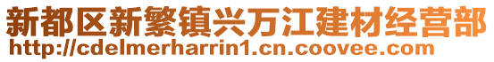 新都區新繁鎮興萬江建材經營部