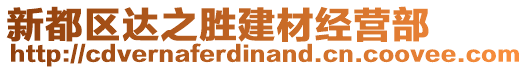 新都區(qū)達(dá)之勝建材經(jīng)營(yíng)部