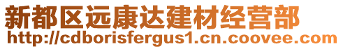 新都區(qū)遠康達建材經(jīng)營部