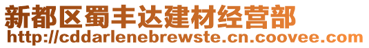 新都區(qū)蜀豐達(dá)建材經(jīng)營(yíng)部