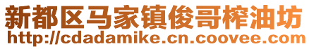 新都區(qū)馬家鎮(zhèn)俊哥榨油坊