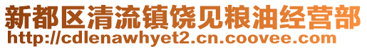 新都區(qū)清流鎮(zhèn)饒見糧油經(jīng)營部