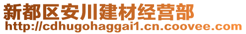 新都區(qū)安川建材經(jīng)營部