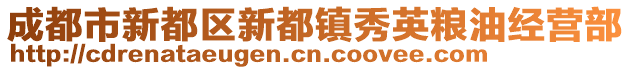 成都市新都區新都鎮秀英糧油經營部