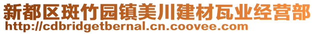 新都區(qū)斑竹園鎮(zhèn)美川建材瓦業(yè)經(jīng)營(yíng)部