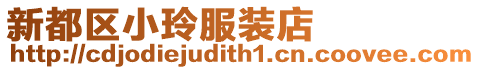 新都區(qū)小玲服裝店