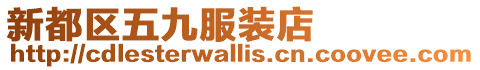 新都區五九服裝店