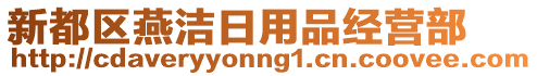 新都區(qū)燕潔日用品經(jīng)營部