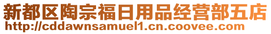 新都區(qū)陶宗福日用品經(jīng)營(yíng)部五店