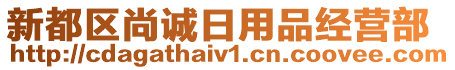 新都區(qū)尚誠日用品經(jīng)營部