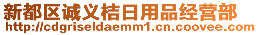 新都區(qū)誠義桔日用品經(jīng)營部